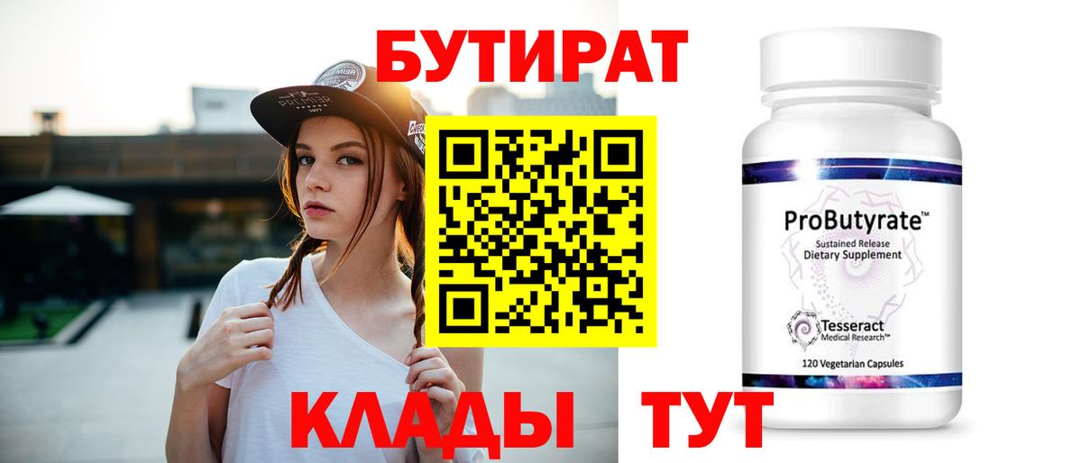 БУТИРАТ BDO Астрахань
