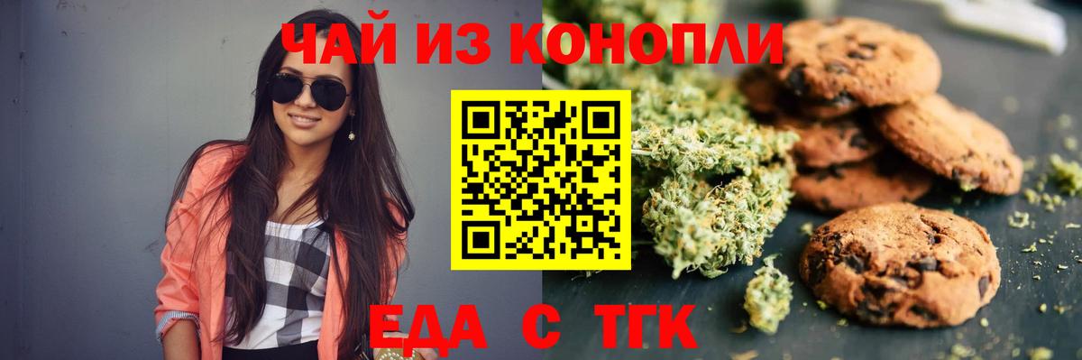 Еда ТГК конопля  Вход с VPN  Астрахань 
