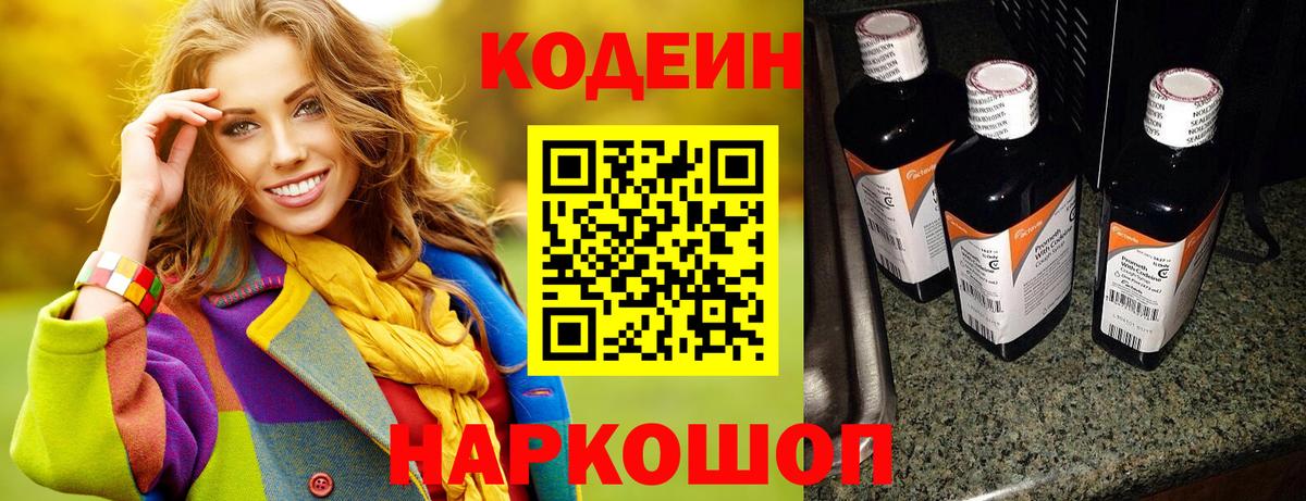 Астрахань  Codein напиток Lean (лин)  Вход с VPN  Codein Purple Drank 